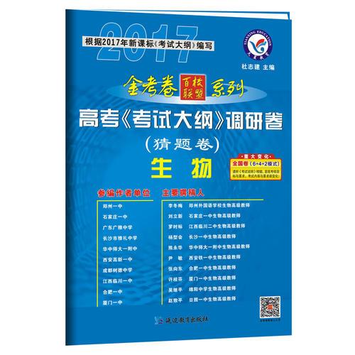 2017猜题卷·高考考试大纲调研卷（猜题卷） 生物--天星教育