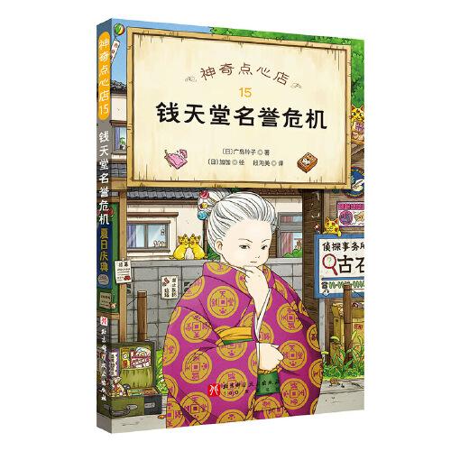 神奇點(diǎn)心店.15：錢天堂名譽(yù)危機(jī)