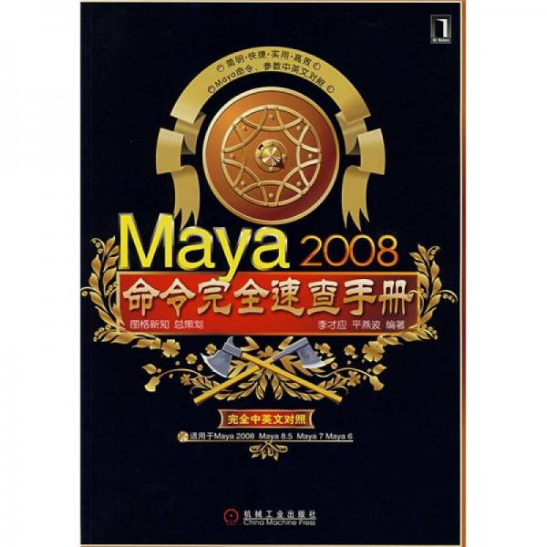 Maya2008命令完全速查手冊