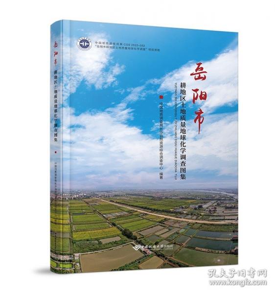 岳陽市耕地區(qū)土地質量地球化學調查圖集