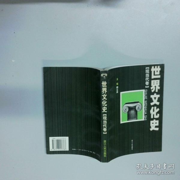 世界文化史.现当代卷