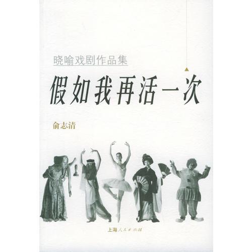 假如我再活一次：晓喻戏剧作品集