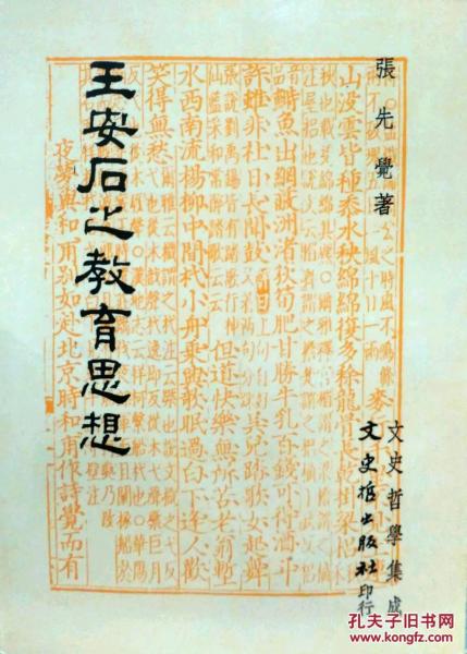 王安石之教育思想
