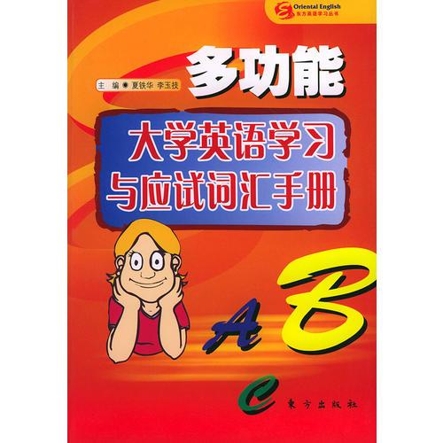 多功能大學(xué)英語(yǔ)學(xué)習(xí)與應(yīng)試詞匯手冊(cè)