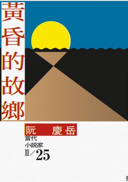 黃昏的故鄉(xiāng)