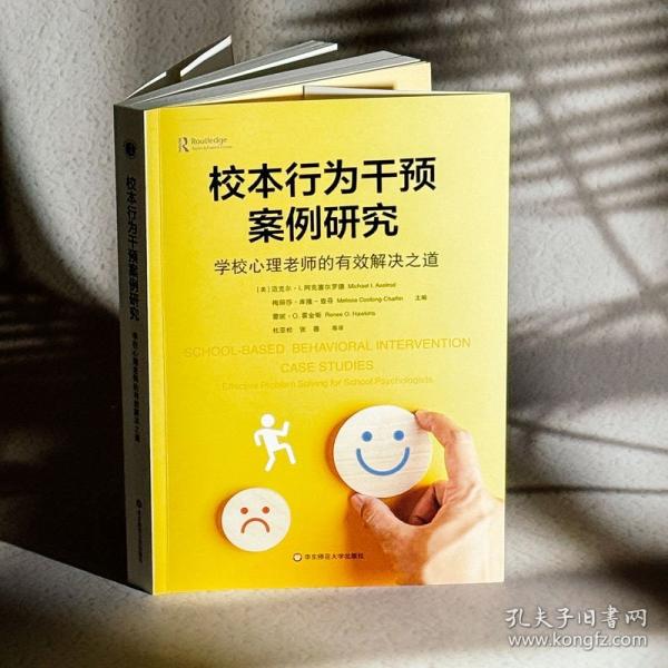 校本行為干預(yù)案例研究：學(xué)校心理老師的有效解決之道
