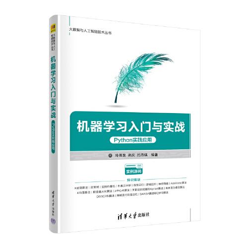 機器學(xué)習(xí)入門與實戰(zhàn)——Python實踐應(yīng)用