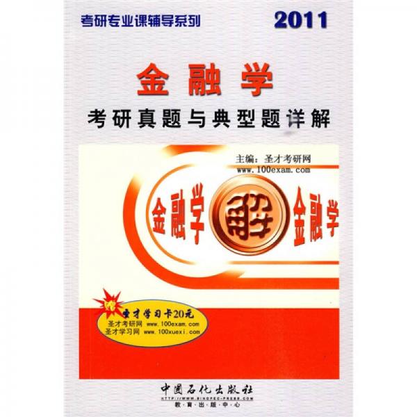 考研专业课辅导系列：2011金融学考研真题与典型题详解