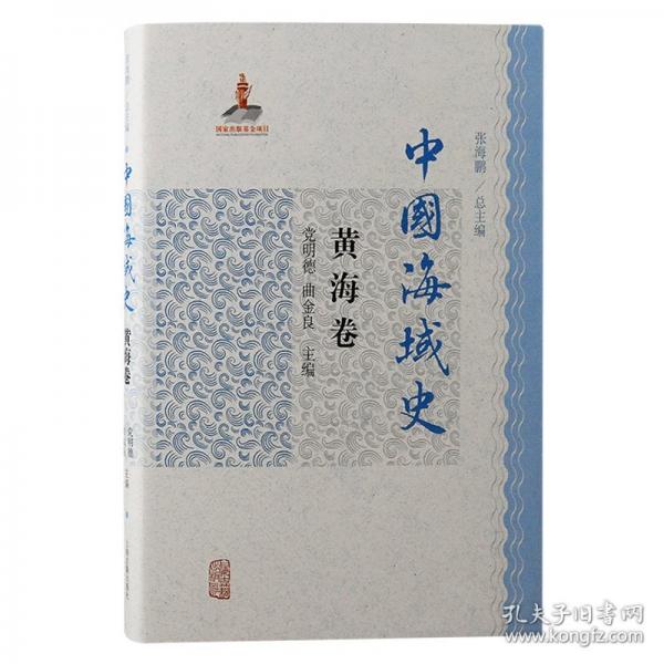 中國海域史·黃海卷