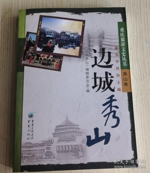 邊城秀山