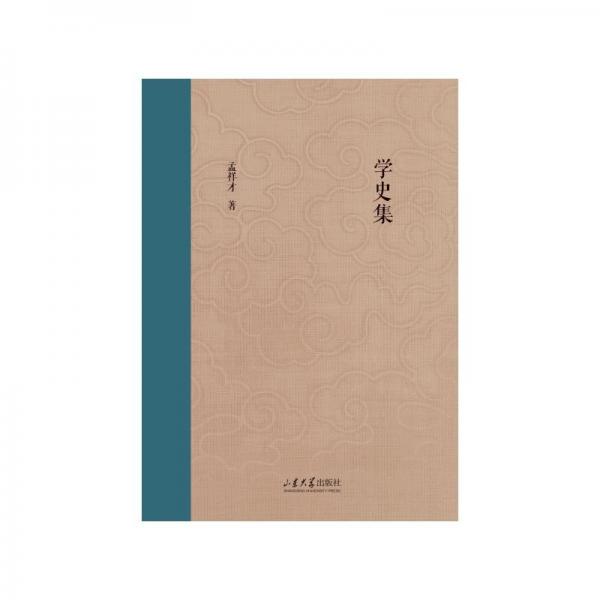 学史集（孟祥才 山东大学出版社）