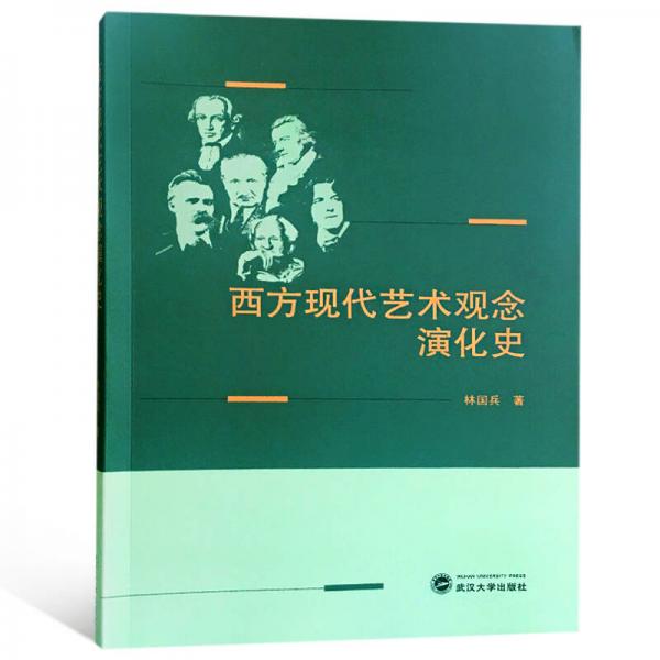西方現(xiàn)代藝術觀念演化史