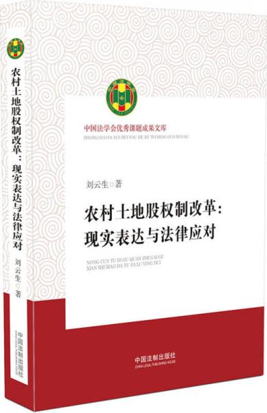 中国法学会优秀课题成果文库农村·土地股权制改革：现实表达与法律应对