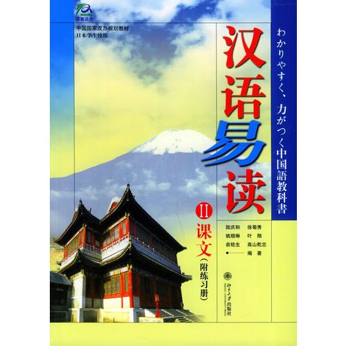 漢語易讀（II）課文