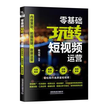 零基础玩转短视频运营——内容策划、拍摄剪辑、数据运营