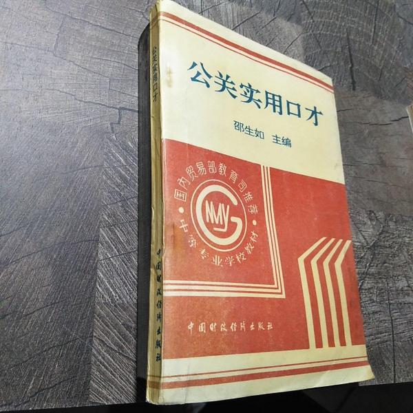 公關(guān)實(shí)用口才