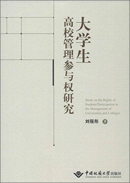大學生高校管理參與權研究