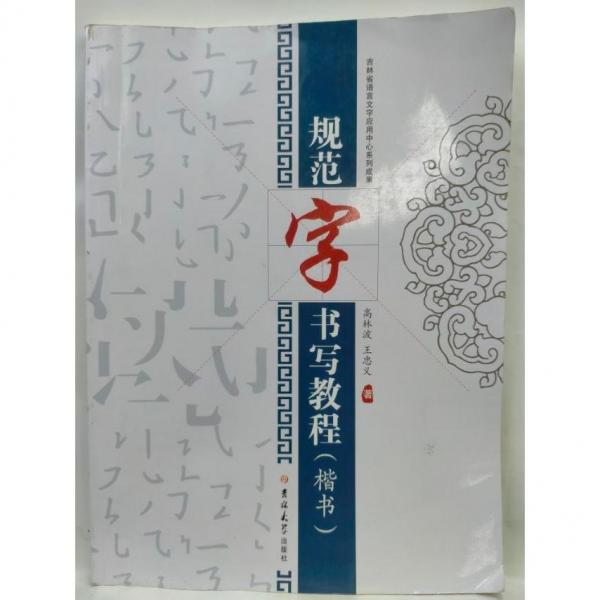 规范字书写教程. 楷书