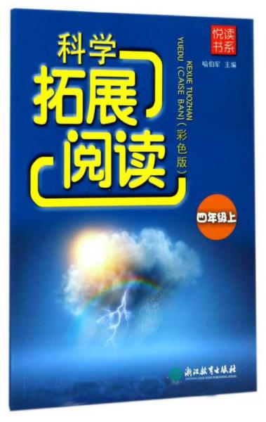 科學(xué)拓展閱讀（四年級(jí)上 彩色版）/悅讀書系