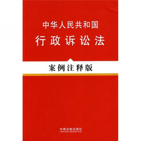 中华人民共和国行政诉讼法（案例注释版）