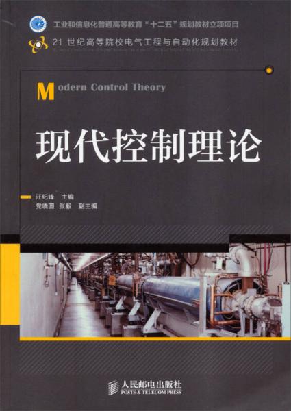 現(xiàn)代控制理論/21世紀(jì)高等院校電氣工程與自動(dòng)化規(guī)劃教材