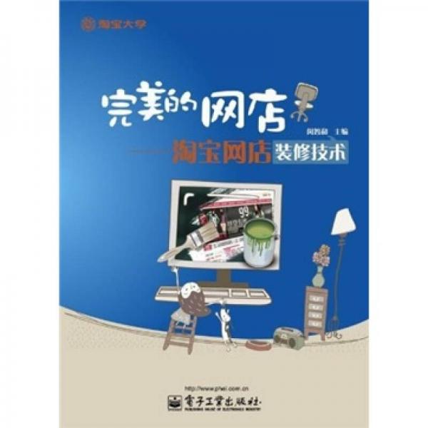 完美的網(wǎng)店：淘寶網(wǎng)店裝修技術(shù)