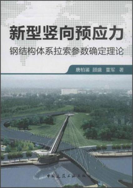 新型豎向預(yù)應(yīng)力鋼結(jié)構(gòu)體系拉索參數(shù)確定理論