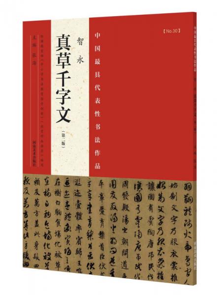 中国最具代表性书法作品 智永 真草千字文（第二版）