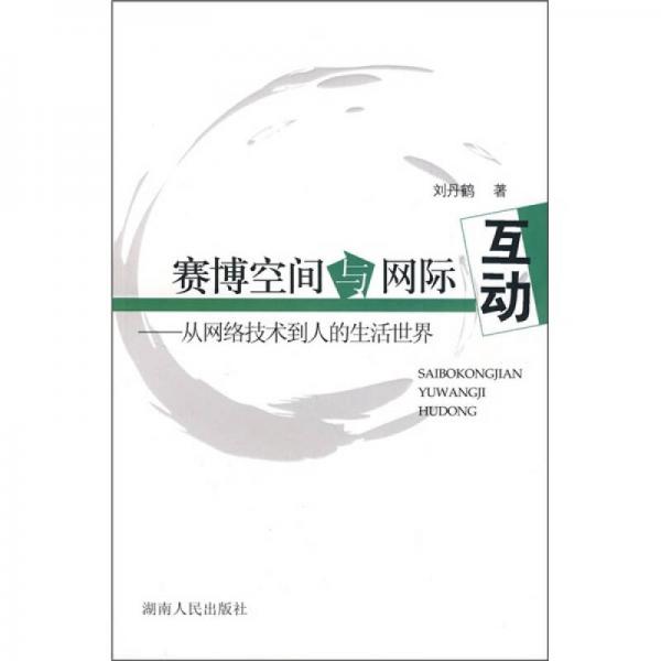 賽博空間與網(wǎng)際互動(dòng):從網(wǎng)絡(luò)技術(shù)到人的生活世界