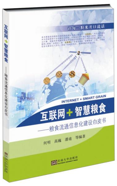 互聯(lián)網(wǎng)·智慧糧食：糧食流通信息化建設(shè)白皮書