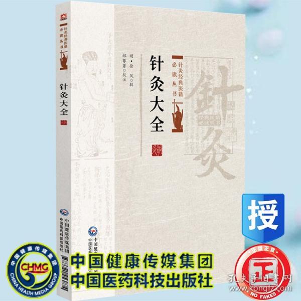 针灸大全 针灸经典医籍必读丛书