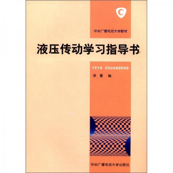 中央广播电视大学教材：液压传动学习指导书