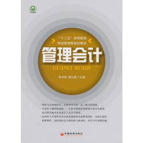 “十二五”高等教育規(guī)劃教材：管理會(huì)計(jì)