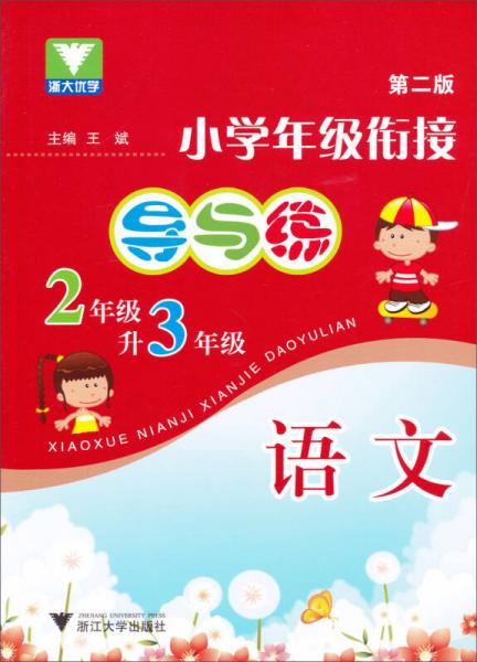 小学年级衔接导与练：语文（2年级升3年级）（第2版）