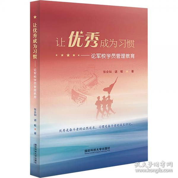 讓優(yōu)秀成為習(xí)慣——論軍校學(xué)員管理教育
