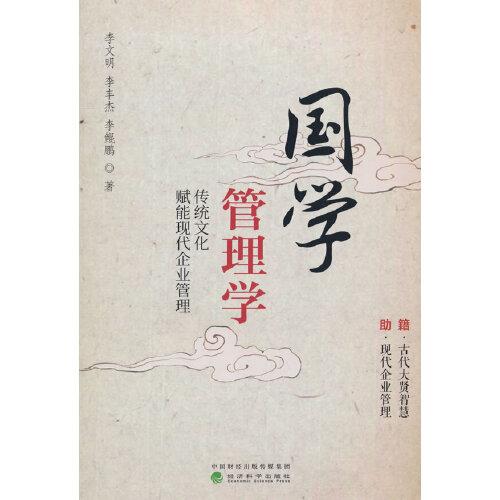 國(guó)學(xué)管理學(xué)--傳統(tǒng)文化賦能現(xiàn)代企業(yè)管理