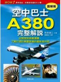空中巴士A380完整解說 : 從開發(fā)到商業(yè)運轉了解打造巨無霸客機的最新高科技