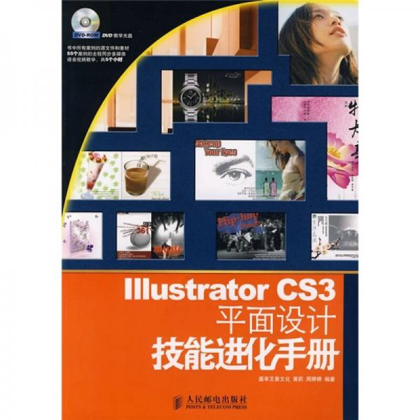 Illustrator CS3平面设计技能进化手册