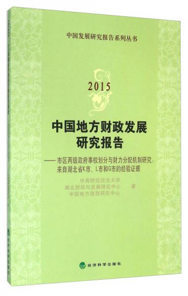 2015中国地方财政发展研究报告--市区两级政府事权划分与财力分配机制研究:来自湖北省K市、L市