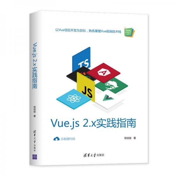 Vue.js2.x实践指南（Web前端技术丛书）