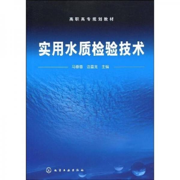 高职高专规划教材：实用水质检验技术