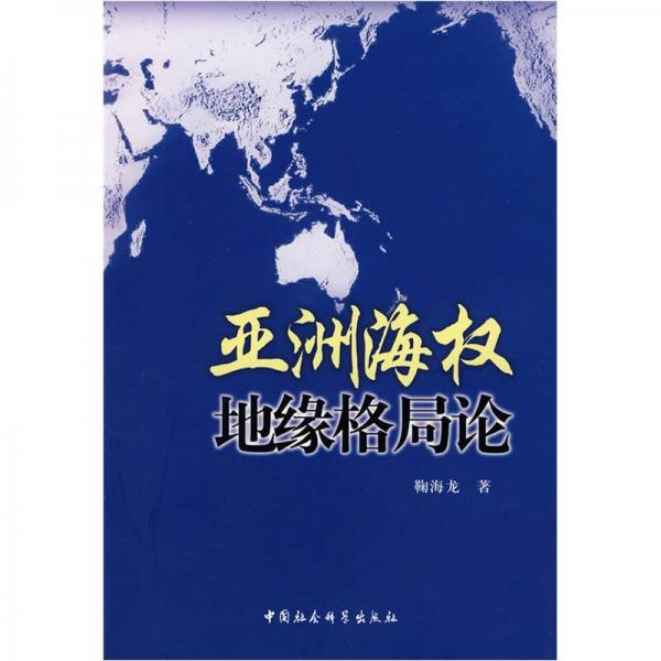 亞洲海權(quán)地緣格局論