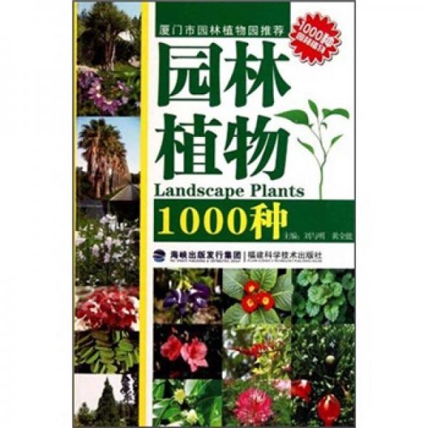 园林植物1000种