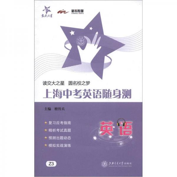 交大之星：上海中考英语随身测
