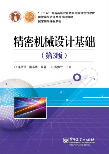 精密機(jī)械設(shè)計(jì)基礎(chǔ)（第3版）