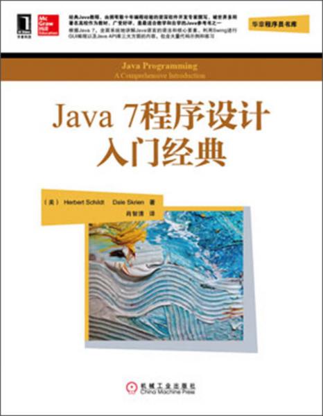 华章程序员书库：Java 7程序设计入门经典