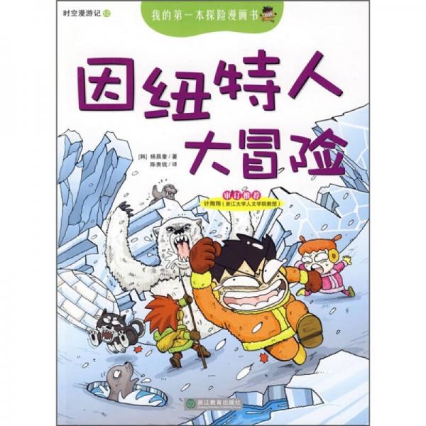 我的第一本探險(xiǎn)漫畫(huà)書(shū)·時(shí)空漫游記：因紐特人大冒險(xiǎn)