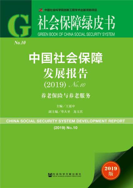 中国社会保障发展报告（2019）No.10