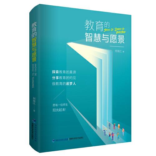 教育的智慧與愿景