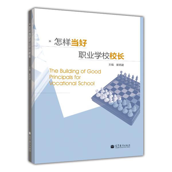 怎樣當(dāng)好職業(yè)學(xué)校校長